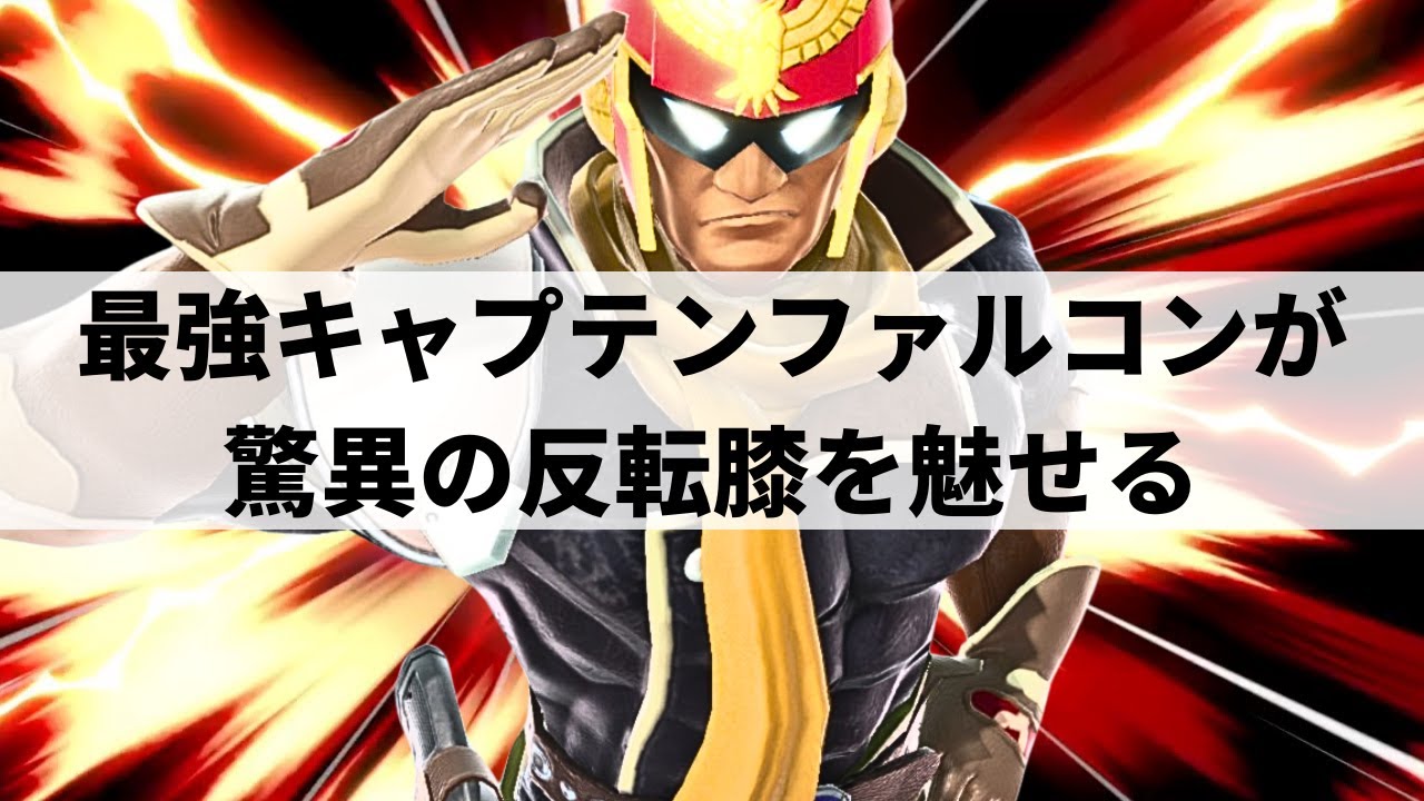 【スマブラSP】空下反転膝で驚異の破壊力!?最強キャプテンファルコンが超絶プレーを魅せる【からあげ キャプテン・ファルコン/選手紹介/好プレー集/ハイライト】