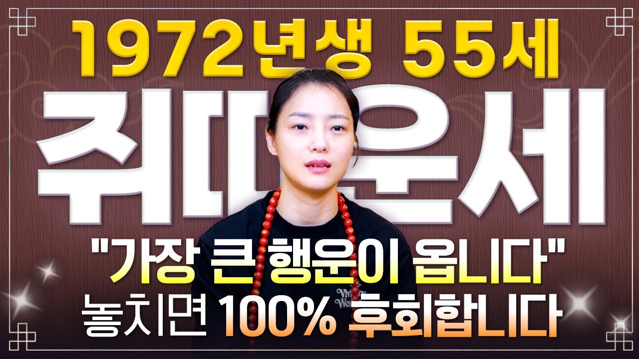 🌟2026년 1972년생 55세 쥐띠운세🌟55년만에 인생을 바꿀 기회가 찾아옵니다! 하늘에서 내리는 수백억 돈벼락 맞고 초대박나는 72년생 55세 개띠의 운명과 병오년 신년운세