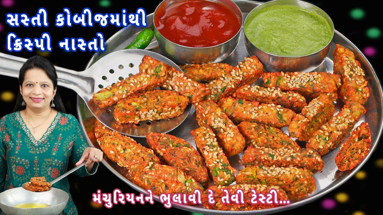 12 મિનિટમાં કોબીજની ક્રિસ્પી ચિપ્સ | crispy cabbage chips | cabbage fingers | kobi vadi