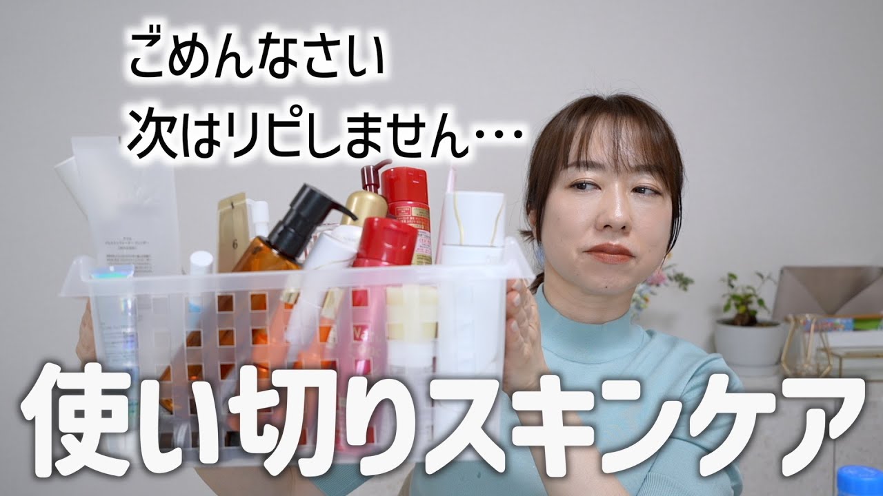 【正直レビュー】リピなし&おすすめ大量使い切りスキンケアを紹介！2025