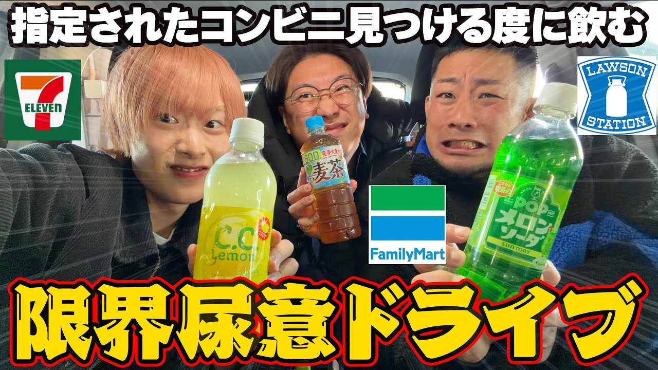 【膀胱限界】コンビニ見つけたら即ドリンクで尿意我慢ドライブ！【セブン、ファミマ、ローソン】