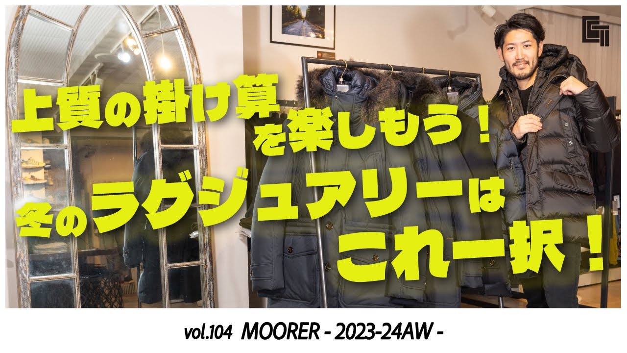 MOORER｜上質の掛け算を楽しもう！冬のラグジュアリーはこれ一択！