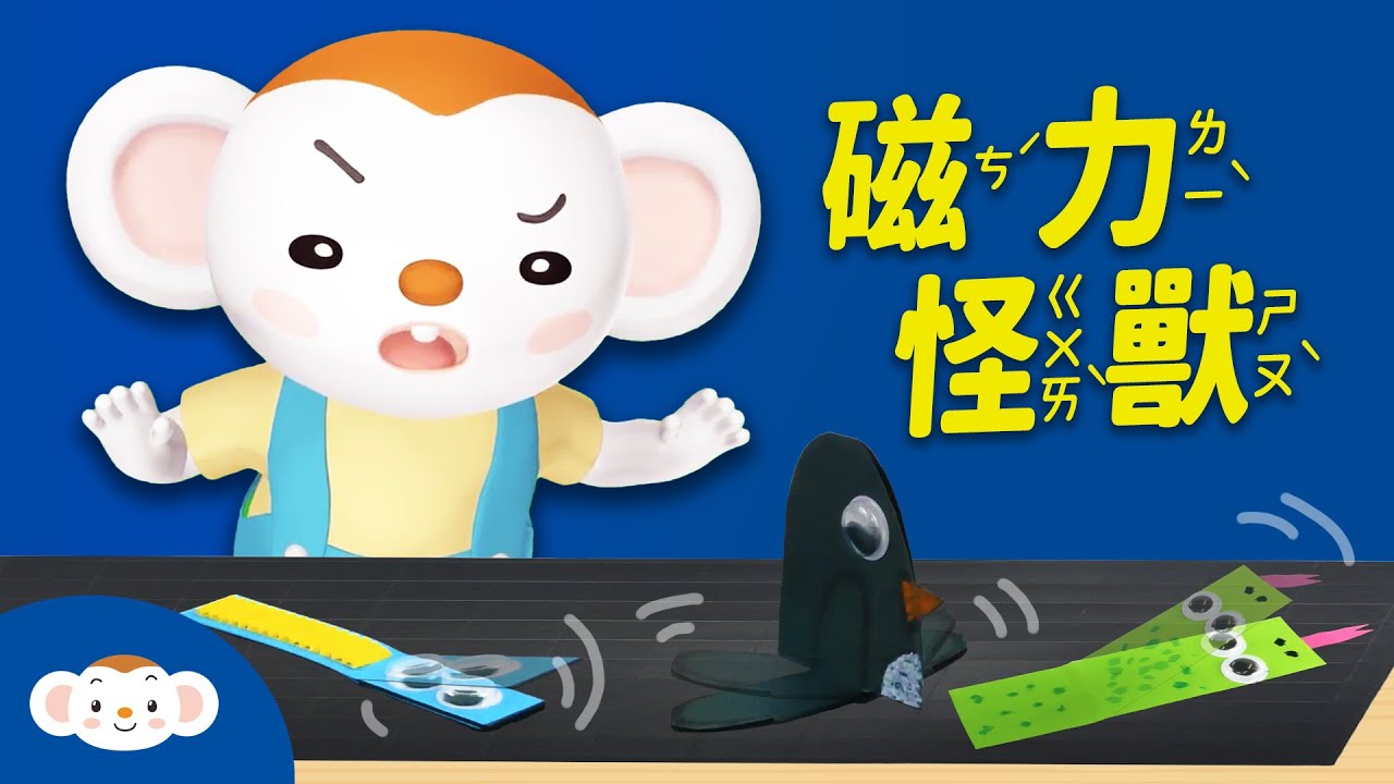 【動手玩科學】磁力怪獸｜認識磁力｜磁鐵｜物理原理好好玩｜小行星樂樂TV