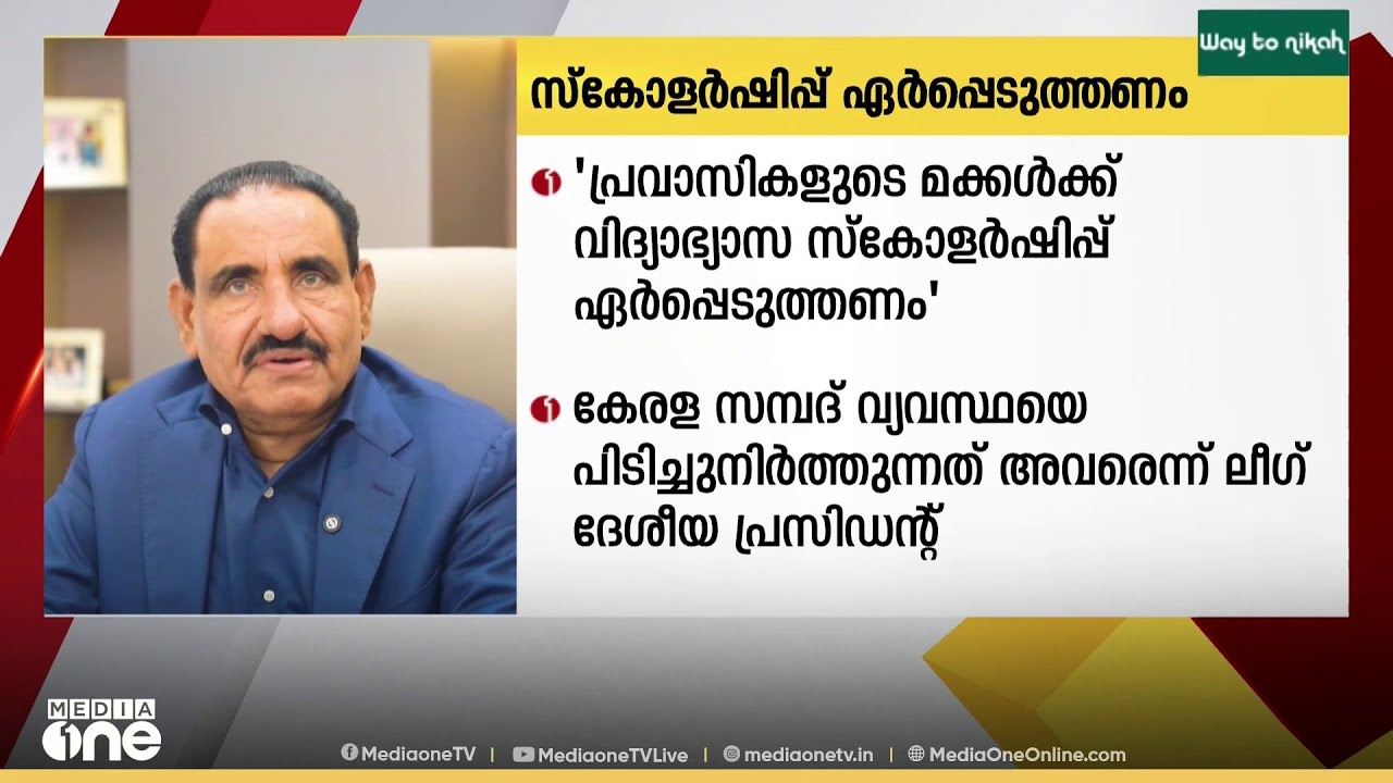 'രക്ഷിതാവ് പ്രവാസിയാണെങ്കിൽ കുട്ടികൾക്ക് എല്ലാ ആനുകൂല്യങ്ങളും നഷ്ടമാകുന്ന സ്ഥിതി മാറണം'