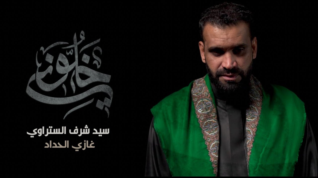 خلوني | سيد شرف الستراوي | محرم 1444 ه