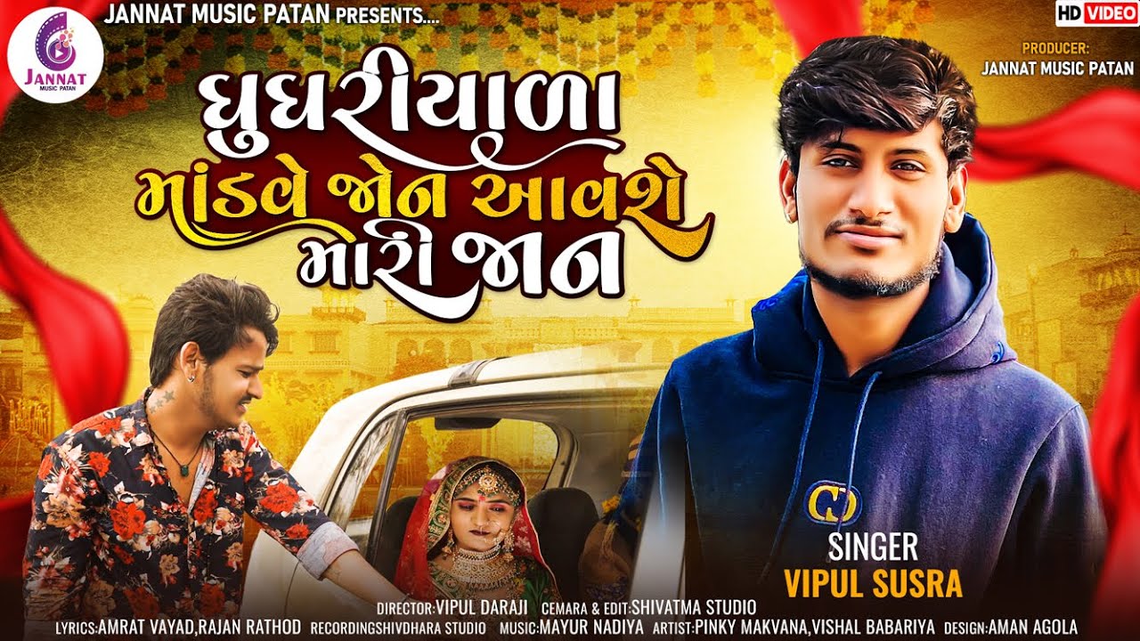 II ઘુઘરીયાળા માંડવે જોન આવશે મારી જાન II VIPUL SUSRA II NEW SONG 2023 II @jannatvideopatan9999