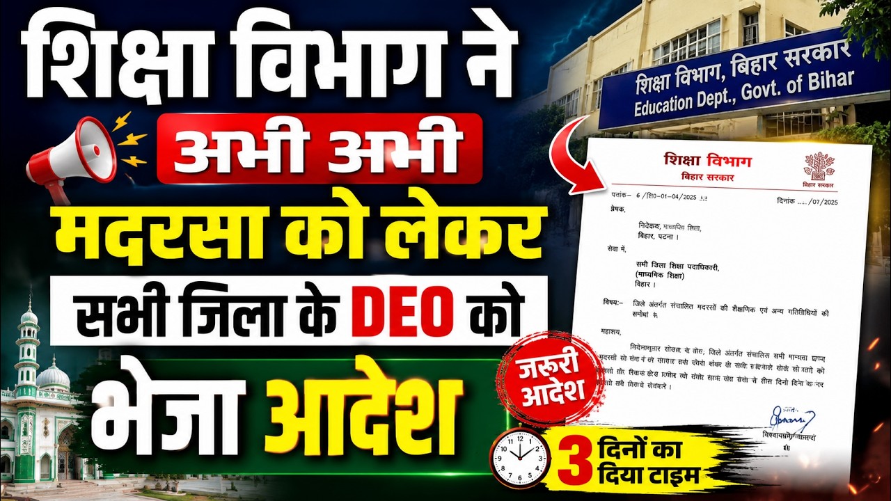 Madarsa News Update || मदरसा से जुड़ी बड़ी खबर! शिक्षा विभाग ने सभी DEO को दिए नए निर्देश