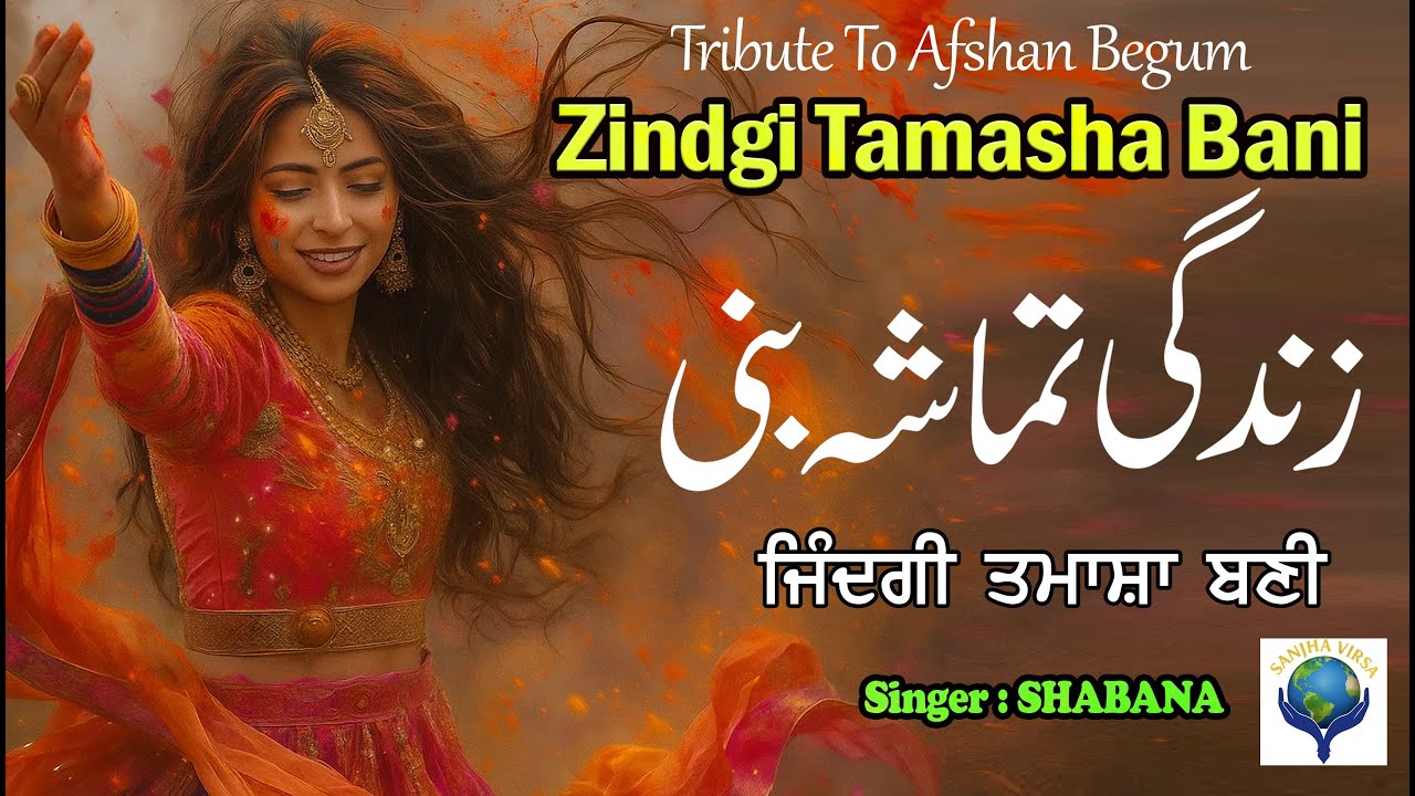 ZINDGI TAMASHA || SINGER SHABANA || GEETAN DI GOONJ PRODUCTION || TRIBUTE TO AFSHA BEGUM ||