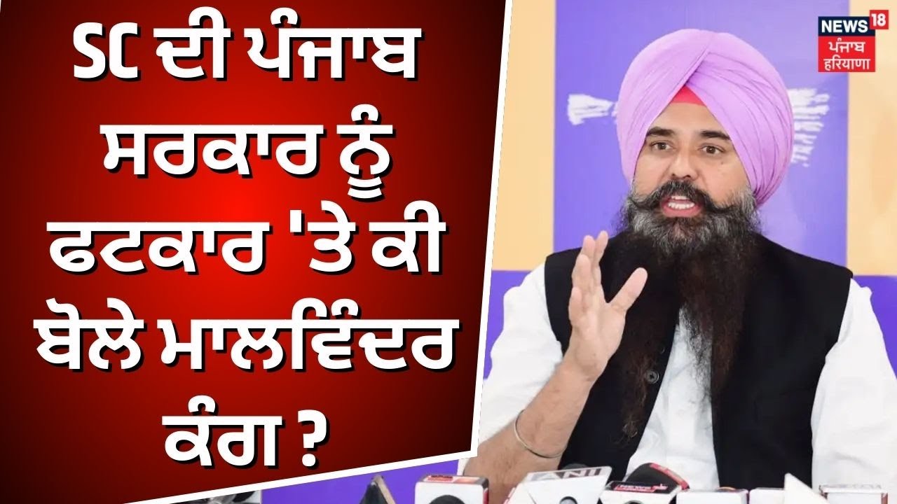 Supreme Court on SYL | ਸੁਪਰੀਮ ਕੋਰਟ ਦੀ Punjab Govt ਨੂੰ ਫਟਕਾਰ 'ਤੇ ਕੀ ਬੋਲੇ Malwinder Kang ? | N18V
