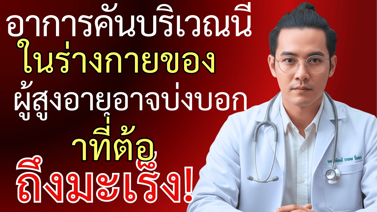 ระวัง! นี่คือ 5 กลิ่นของมะเร็ง ที่คนมักมองข้าม!