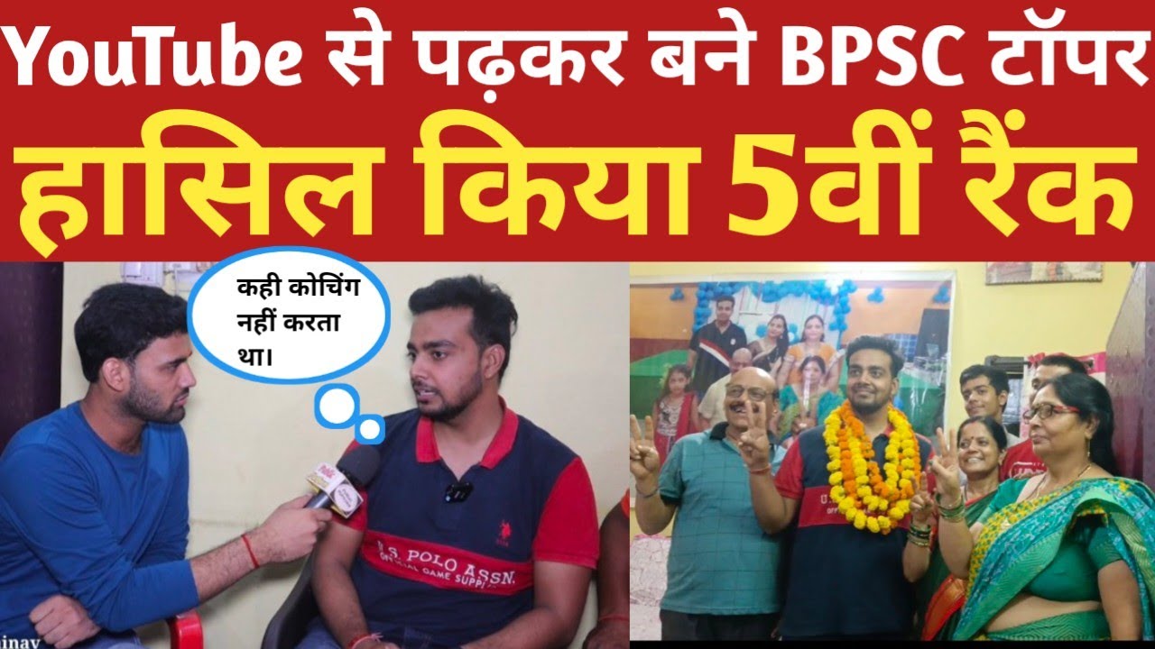 BPSC Topper Interview। YouTube से पढ़कर हासिल किया 5वीं रैंक। Public Platform।