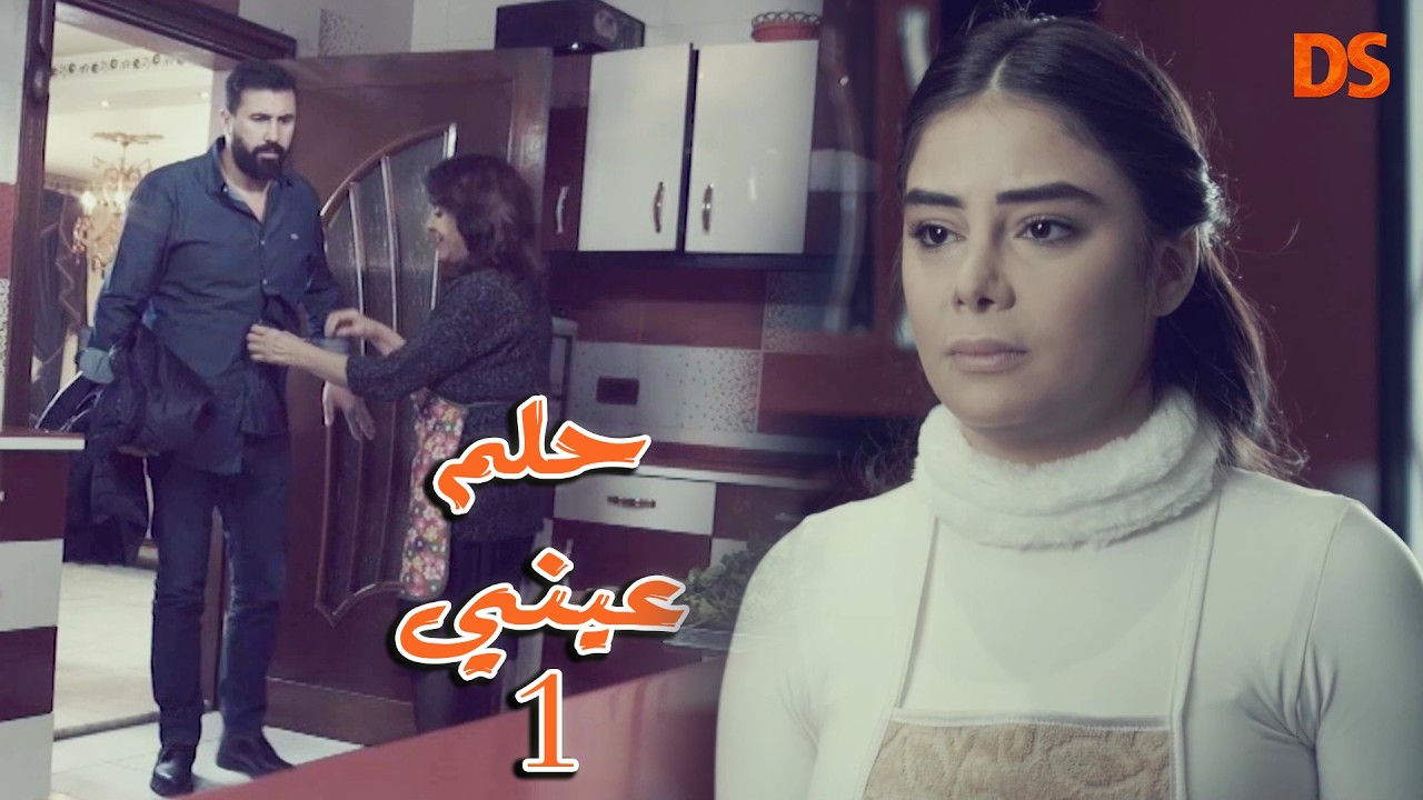 القصة الرائعة 🌟 حلــــم عينــــي 🌟 01