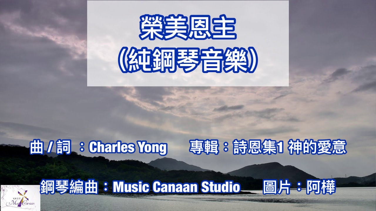 榮美恩主 詩歌 ｜Piano Cover@MusicCanaan ｜純音樂 ｜鋼琴音樂 ｜靈修音樂 ｜基督教詩歌