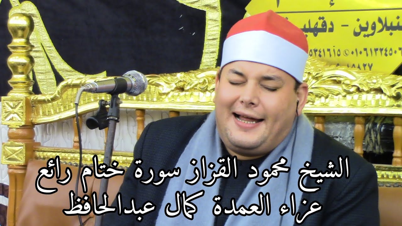 ختام رائع من سورة المزمل وقصار السور للشيخ محمود القزاز عزاء العمدة كمال عبدالحافظ عمدة الميساة 2021