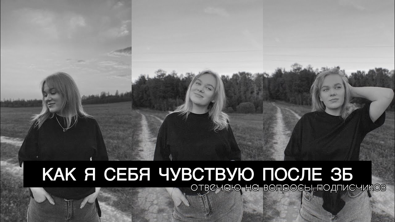 РАЗГОВОРНОЕ ВИДЕО ПОСЛЕ ЗБ // МОЕ СОСТОЯНИЕ И ВОССТАНОВЛЕНИЕ // ВОПРОС-ОТВЕТ