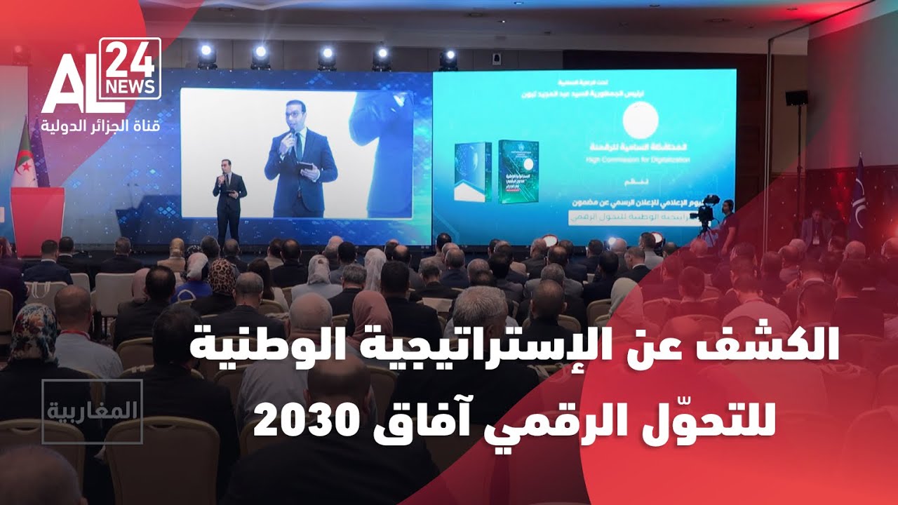 الجزائر I الكشف عن الإستراتيجية الوطنية للتحوّل الرقمي آفاق 2030