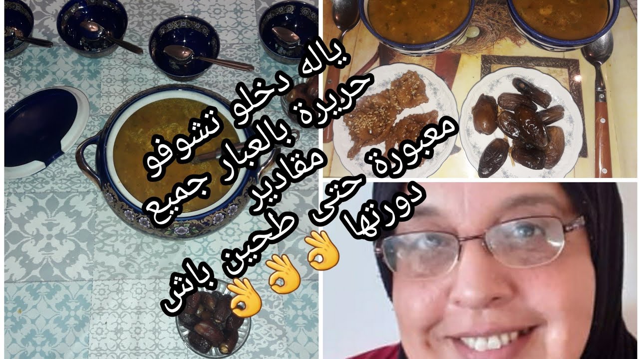 طريقة تحضير حريرة بالعبار جميع مقادير معبورة الا شفتي فديو غادة تجيك حريرة بحال هادي 100/100👌👌👌