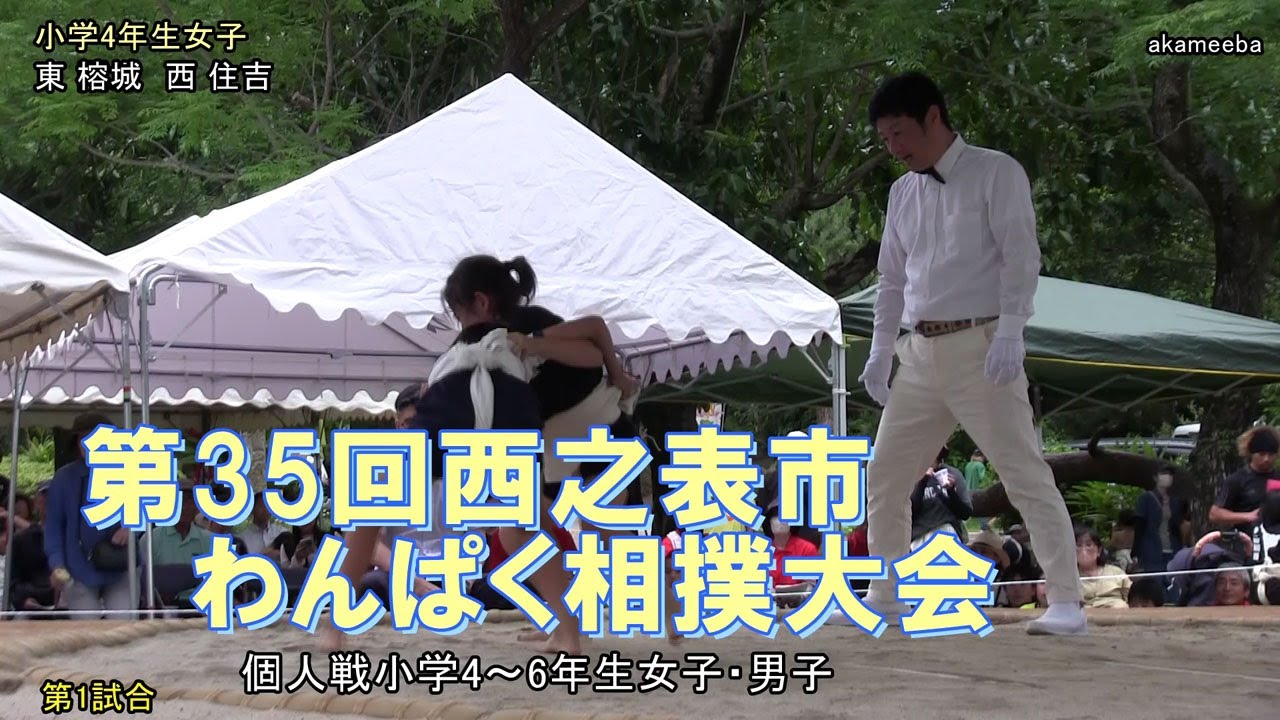 種子島のイベント：第35回西之表市わんぱく相撲大会個人戦小学4～6年生女子・男子ダイジェスト