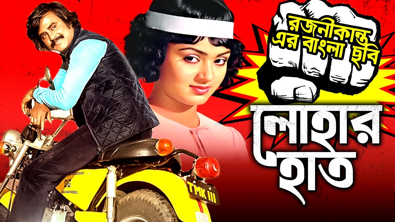 রজনীকান্ত এর বাংলা  ছবি (HD) | লোহার হাত | Rajnikanth, Silk Smitha, Jai Shankar