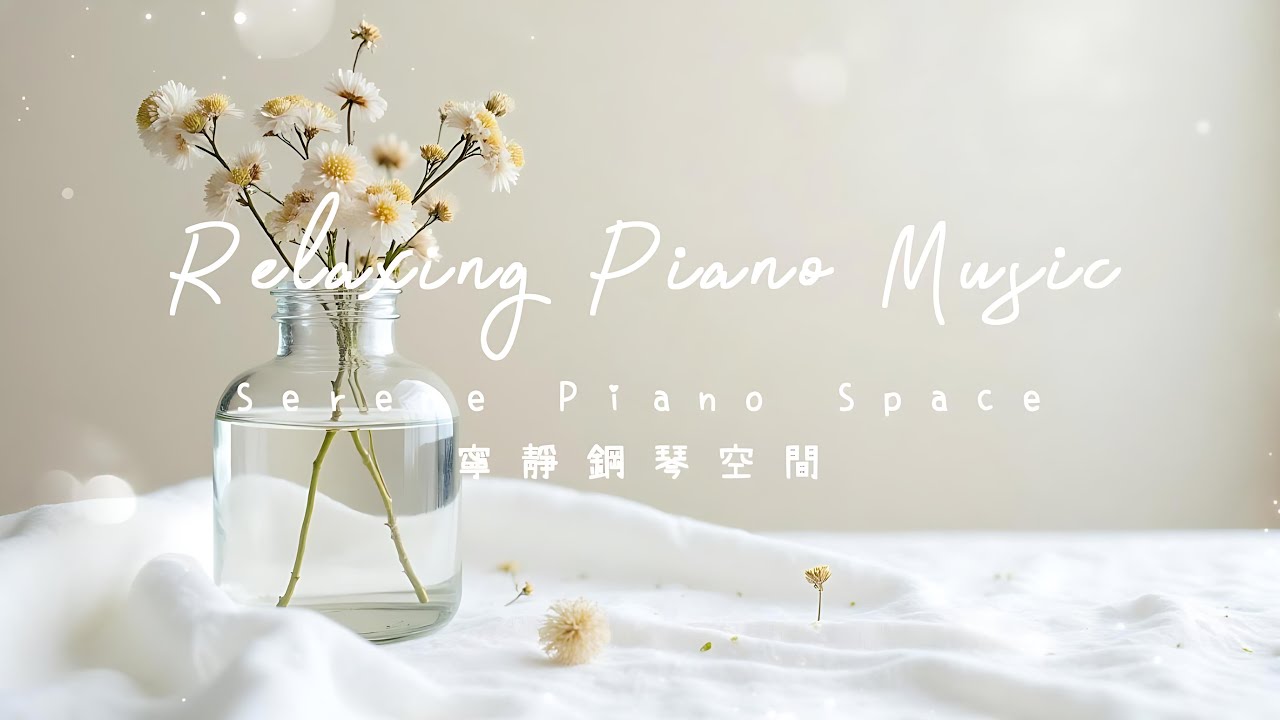 早安微笑~1小時輕柔鋼琴曲❤️1 hour Relaxing Piano | 放鬆心情.舒緩壓力.瑜珈.幫助睡眠 | Serene Piano Space 寧靜鋼琴空間 #鋼琴音樂 #背景音樂