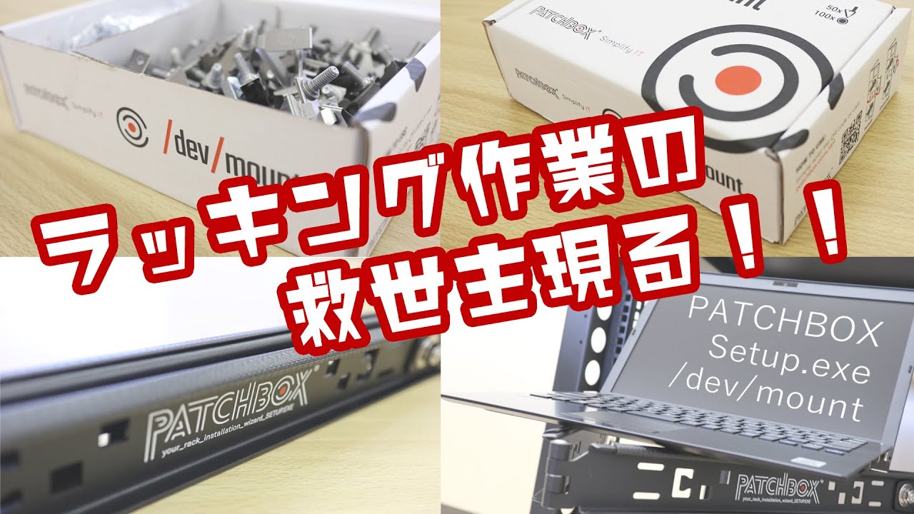 ラッキング作業の救世主現る！！PATCHBOX「Setup.exe」「/dev/mount」