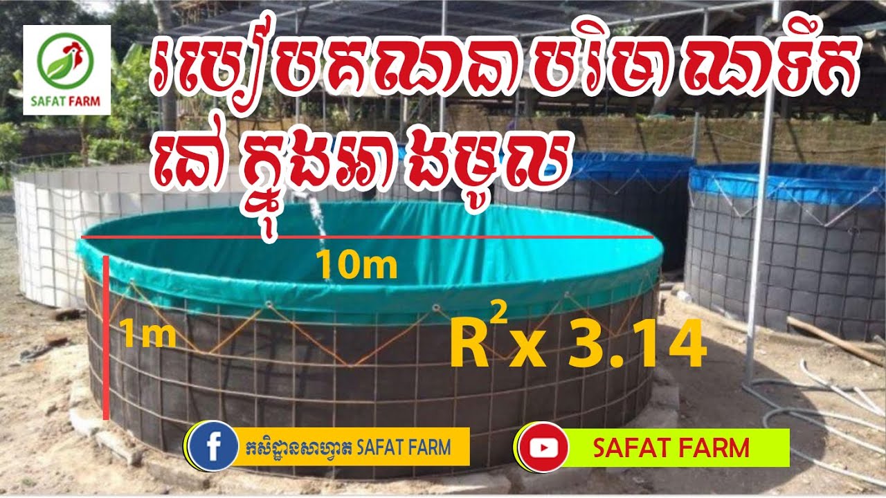 របៀបគណនាបរិមាណទឹកនៅក្នុងអាងទឹក
