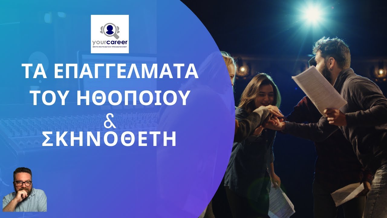 YOUR CAREER, ΤΟ ΕΠΑΓΓΕΛΜΑ ΤΟΥ ΗΘΟΠΟΙΟΥ-ΣΚΗΝΟΘΕΤΗ
