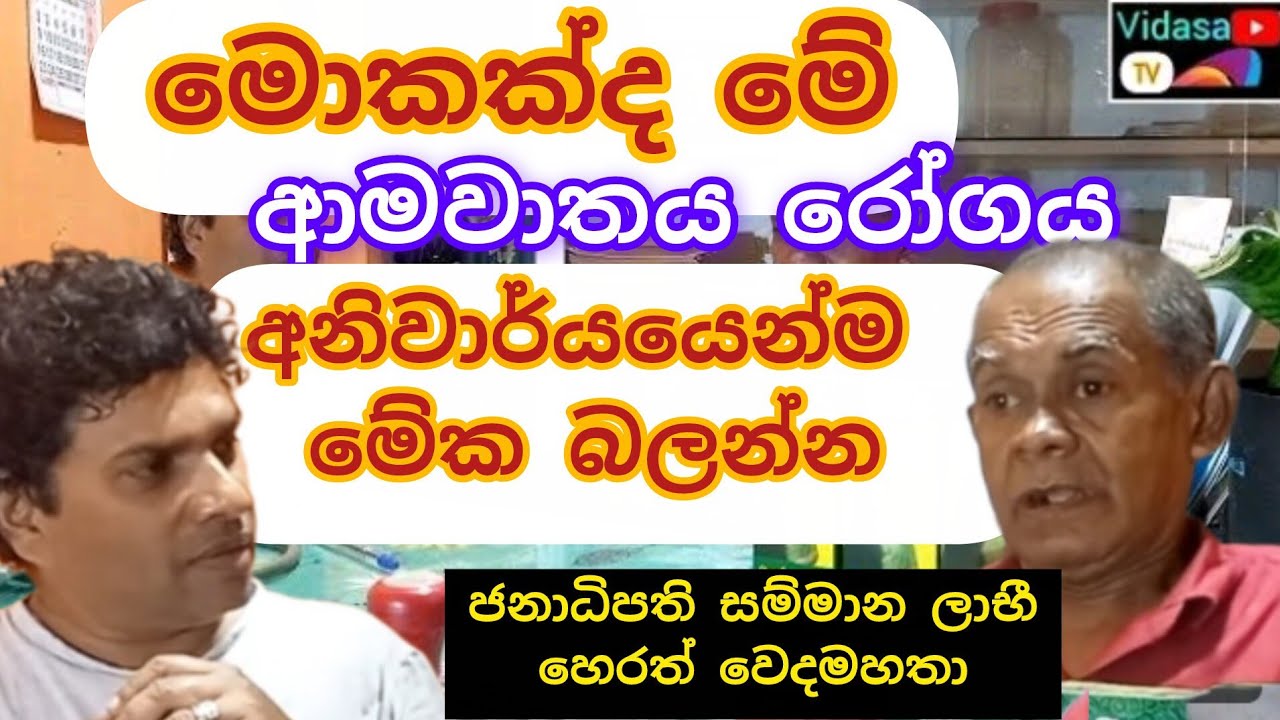 ආමවාත රෝගය # ආතරයිටිස් # විදැස වෙදගෙදර # vidasa wedagedara # 