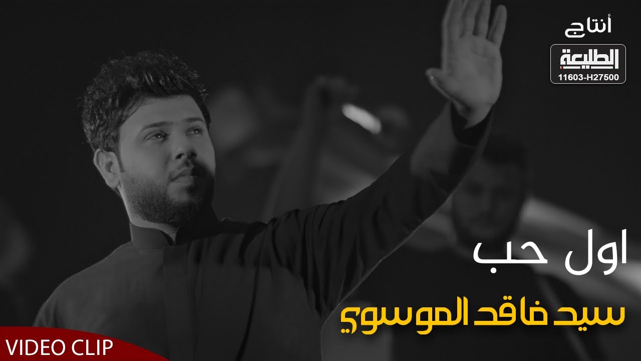 اول حب | سيد فاقد الموسوي | Official video clip 2021