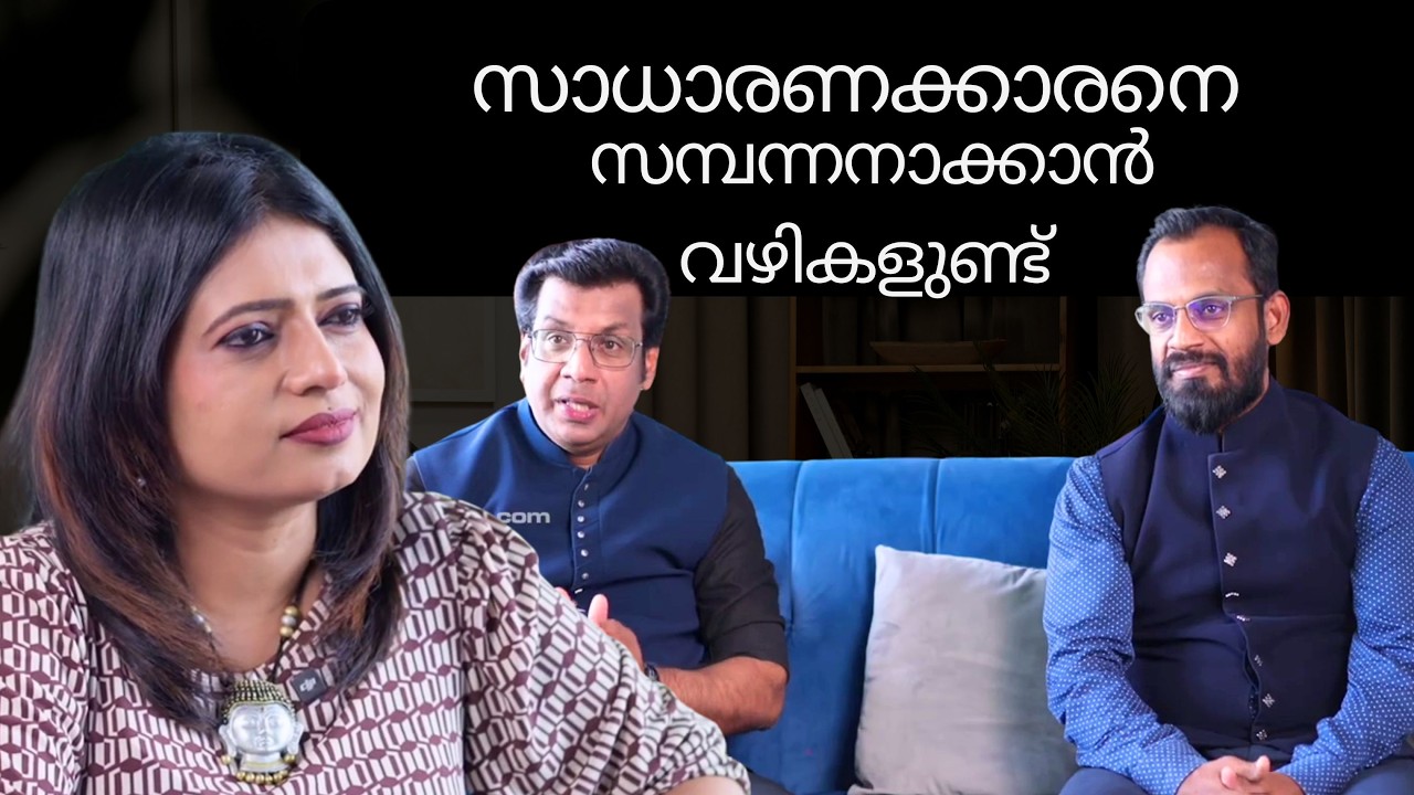 സാധാരണക്കാരനെ സമ്പന്നനാക്കാൻ വഴികളുണ്ട്