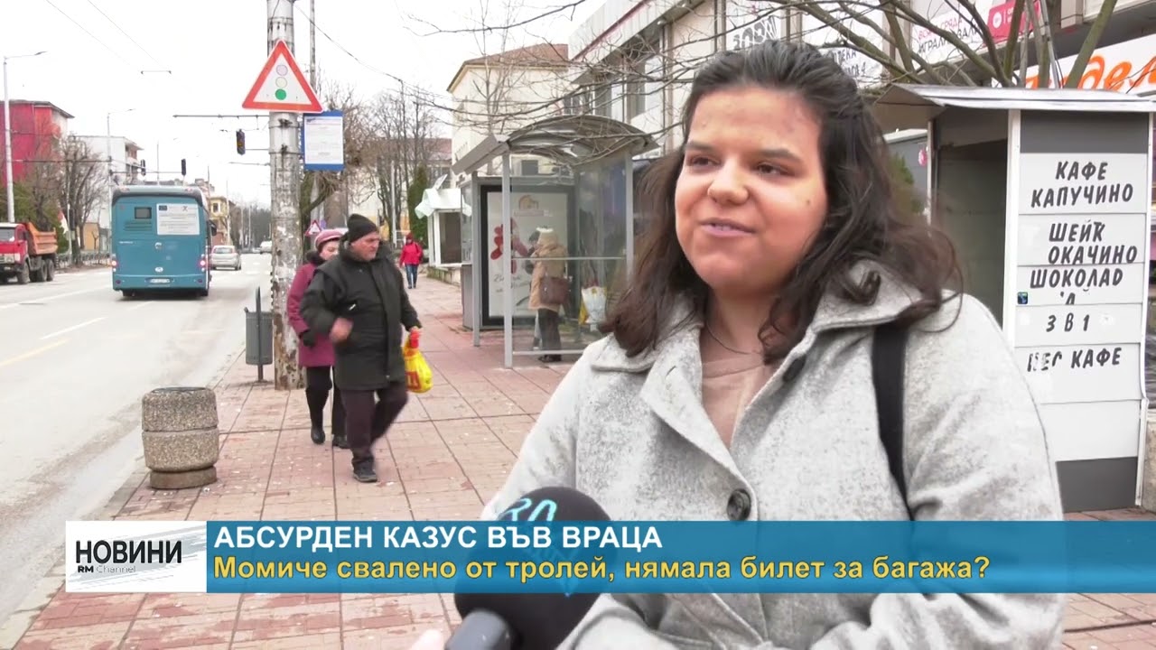 RM TV: Момиче свалено от тролей, нямала билет за багажа?