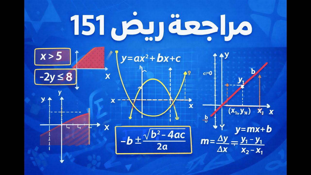 مراجعة ريض 151 (2)