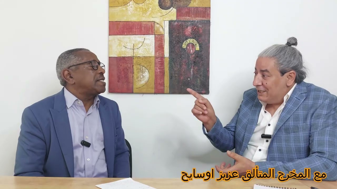 مع المخرج المتألق المنتج عبد العزيز اوسايح