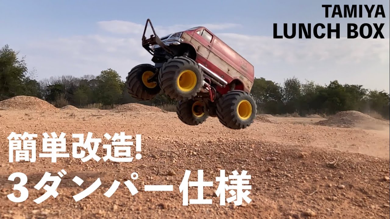 【ランチボックス改造】CW-01  3ダンパー仕様でトラクション向上!! ついでにCVAダンパー装着　TAMIYA LUNCH BOX