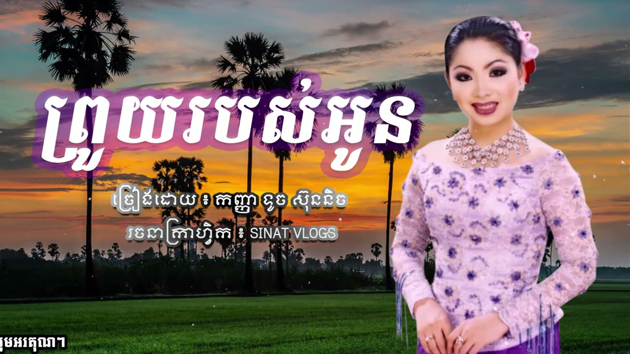 បទ: ព្រួយរបស់អូន - ច្រៀងដោយ ៖ កញ្ញា ទូច ស៊ុននិច - ( Official Audio )