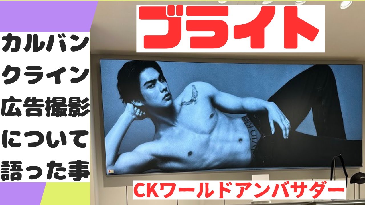 【ブライトさんがCKについて語る】タイ人初のカルバンクライン・グローバルアンバサダーに選ばれたブライトさんが、撮影秘話で語った事
