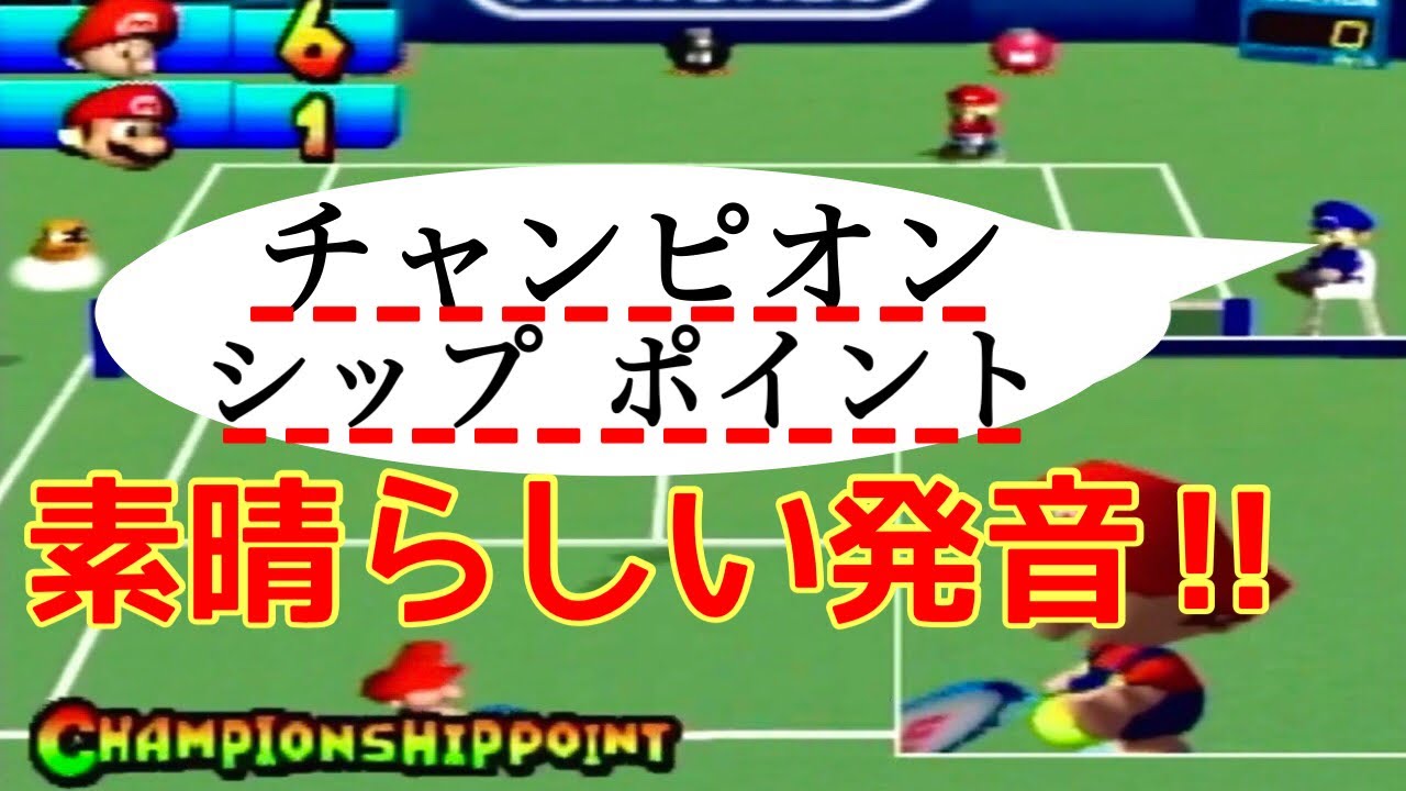 マリオ審判の発音が良すぎた‼【マリオテニス64】