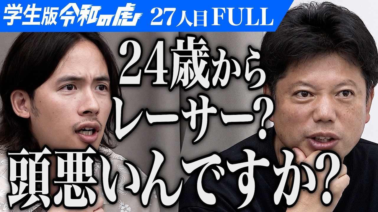 ｢その体格でレーサーは無理｣｢令和の虎｣出身で初のプロレーサーを目指したい【坂 遥希】[27人目]学生版令和の虎【FULL】