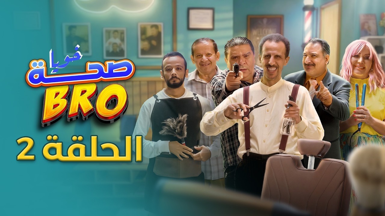 Saha Bro -  Episode 2 | الحلقة 2 - bro مسلسل صحة