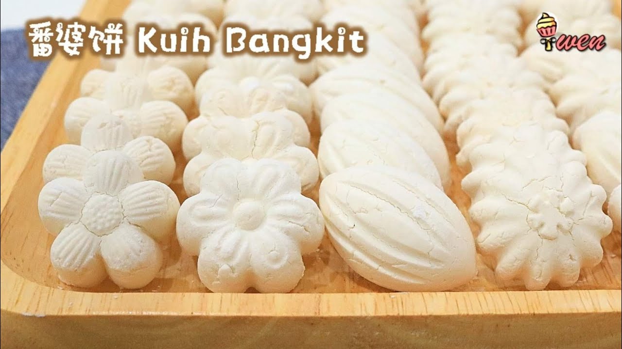 传统番婆饼/薯粉饼|斑斓椰香|入口即化|年饼食谱| Traditional Kuih Bangkit |Tapioca Cookies|Coconut Cream Cookies|CNY Recipe