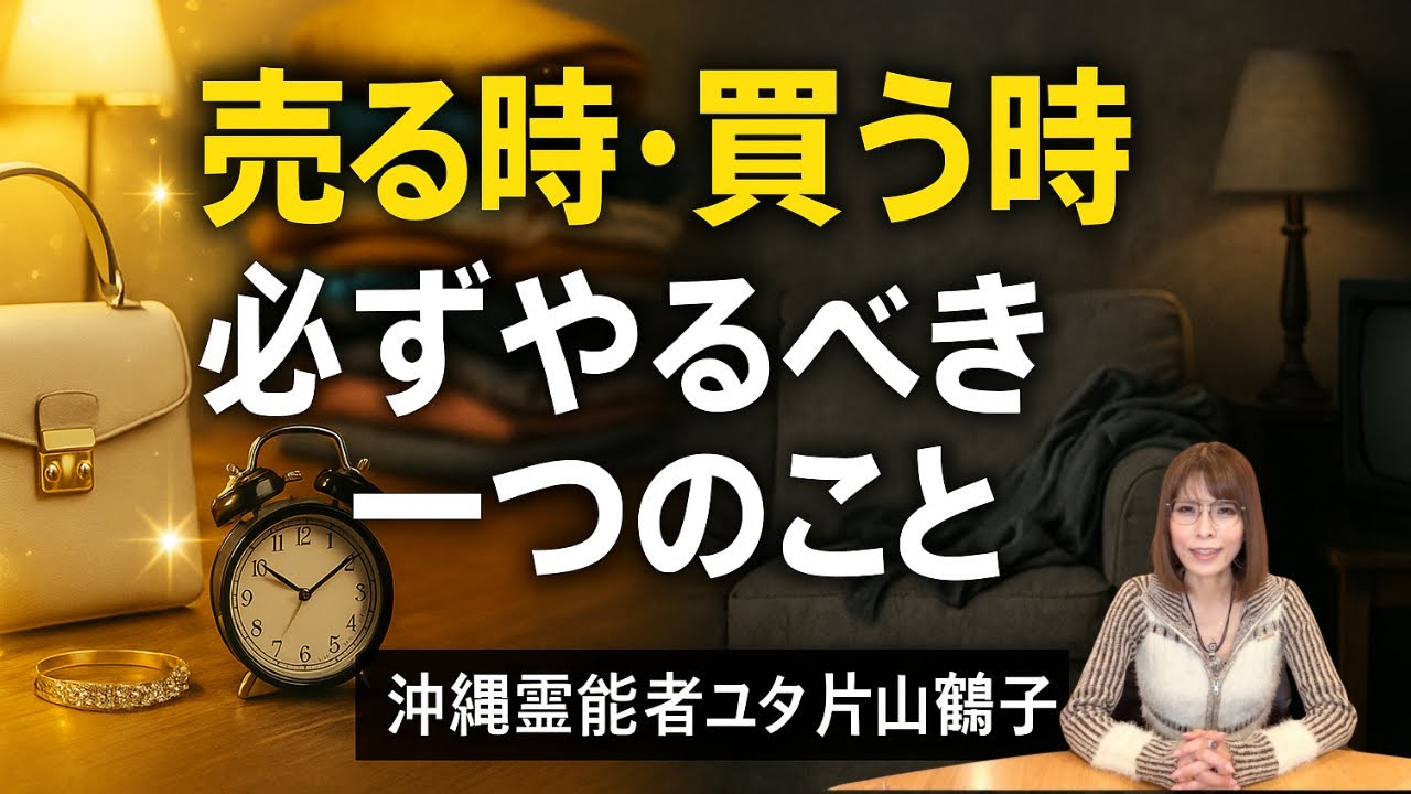 中古品・リサイクル品を、あなたは買いますか？売りますか？大丈夫⁈【沖縄霊能者ユタ片山鶴子】