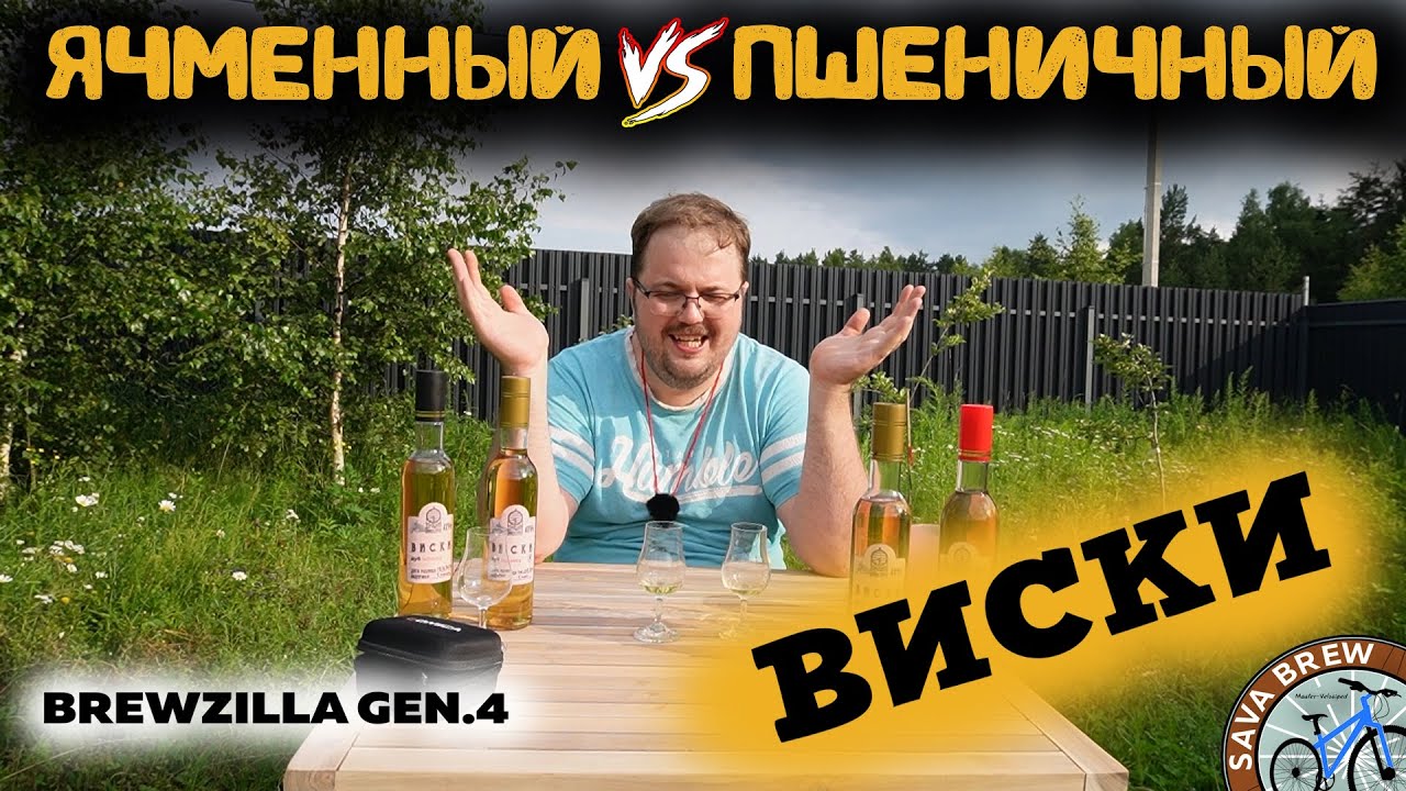 Какой ВИСКИ лучше? ЯЧМЕННЫЙ или ПШЕНИЧНЫЙ | Рецепт на щепе | BrewZilla GEN 4 65L