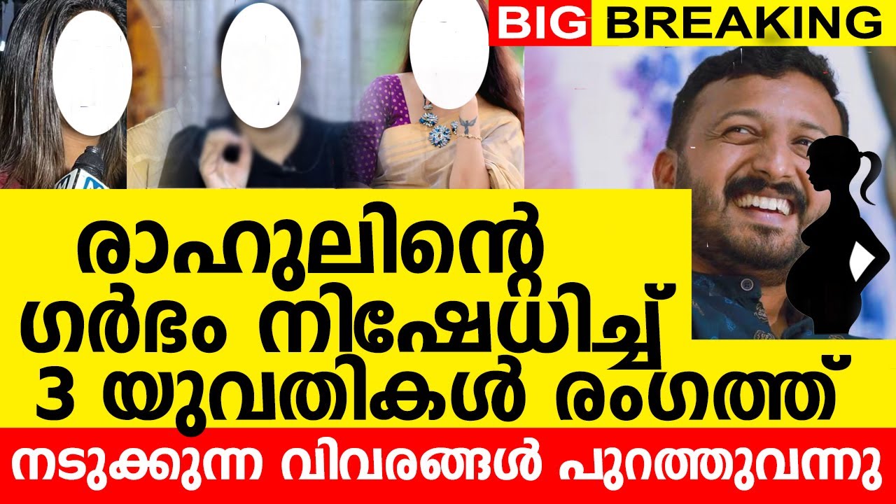 ഗർഭം നിഷേധിച്ച് യുവതികൾ രംഗത്ത് |രാഹുലിനെതിരെ ഗൂഢാലോചന | നടുക്കുന്ന വിവരങ്ങൾ പുറത്തുവന്നു