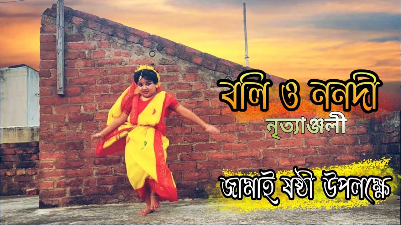 Jamai Sasthi Special (জামাই ষষ্ঠী) | Boli O Nanadi | বলি ও ননদী | Folk Song Dance | By Nrittyanjali