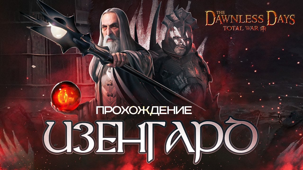 Изенгард #1 | Глобальный мод на Властелин Колец | The Dawnless Days | Total War Attila