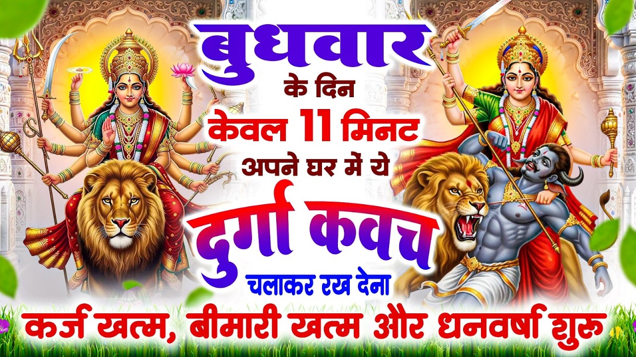 बुधवार को सिर्फ 11 मिनट घर में ये दुर्गा कवच चलाकर रख देने से कर्ज खत्म बीमारी खत्म और धन वर्षा शुरू