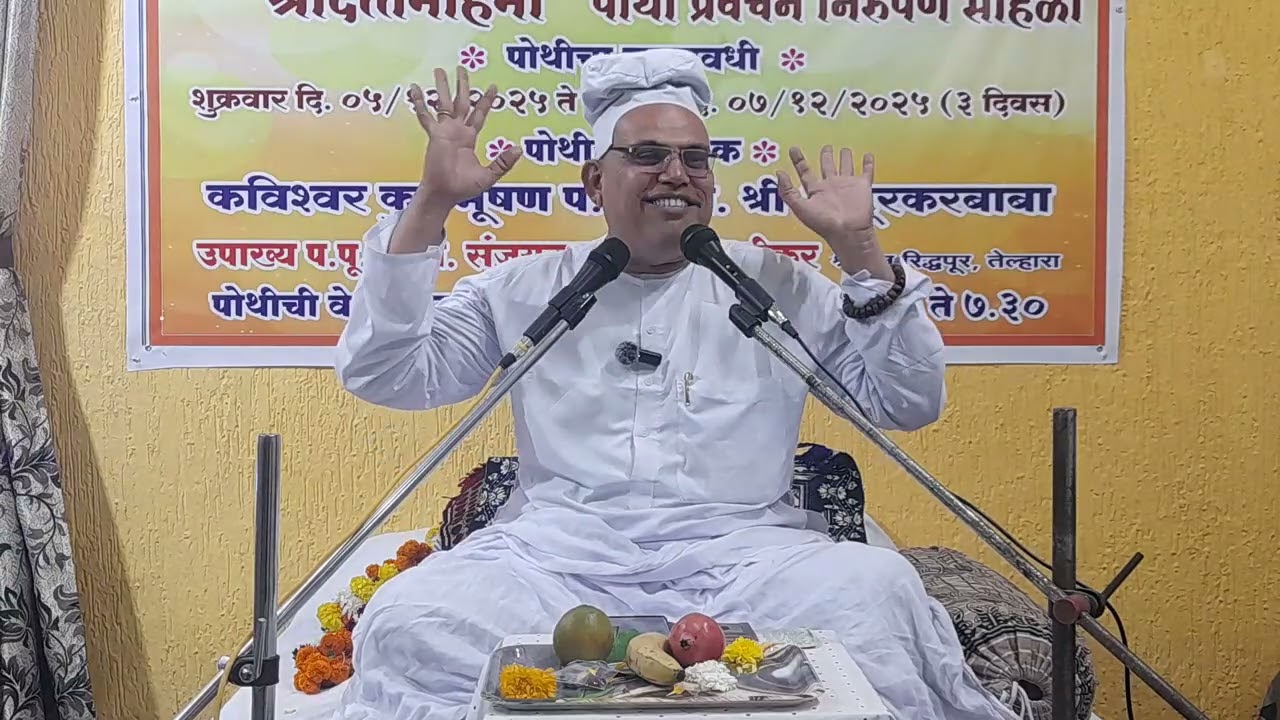 श्रीदत्तमहिमा - भाग २ | दि.०५/१२/२०२५ सायं. ६ ते ७.३०