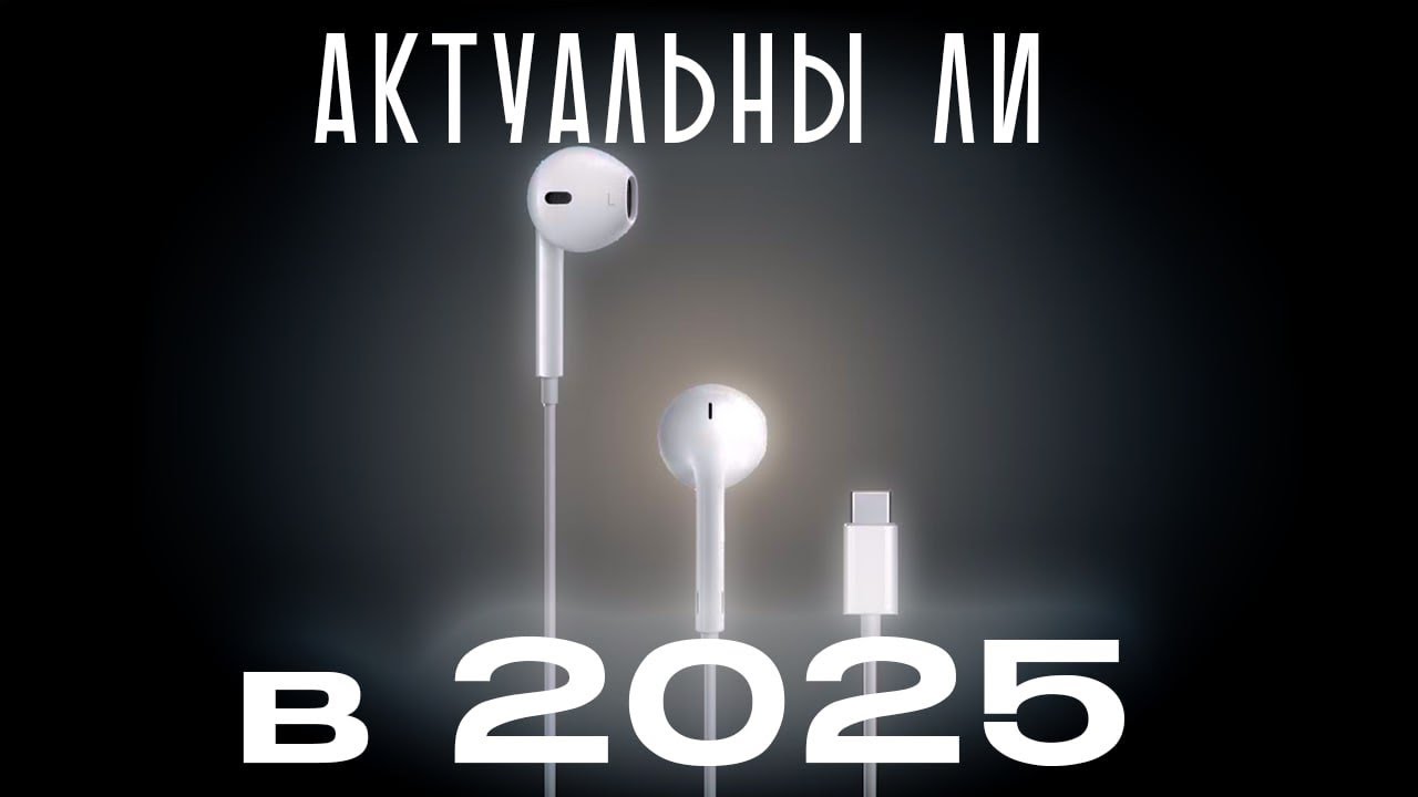 АКТУАЛЬНЫ ЛИ EARPODS В 2025? СТОИТ ЛИ БРАТЬ?