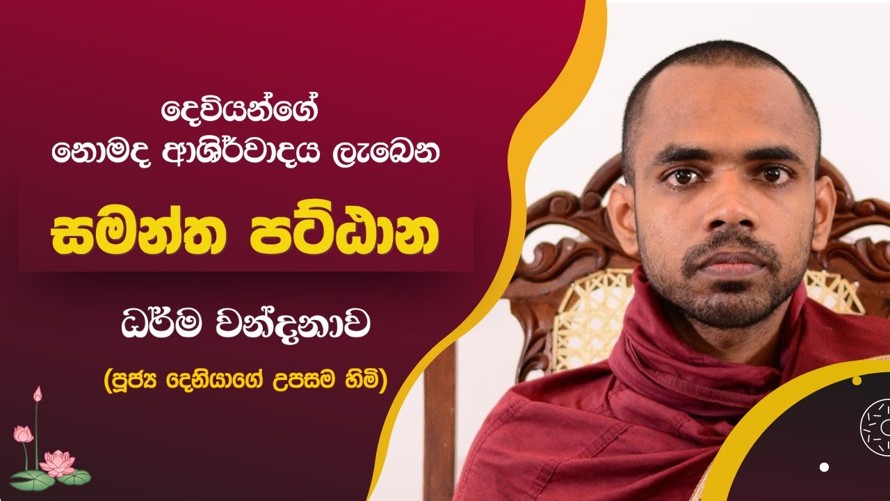 Pattana Sajjayanawa | සමන්ත පට්ඨාන ධර්ම වන්දනාව| Deniyaye Upasama Thero