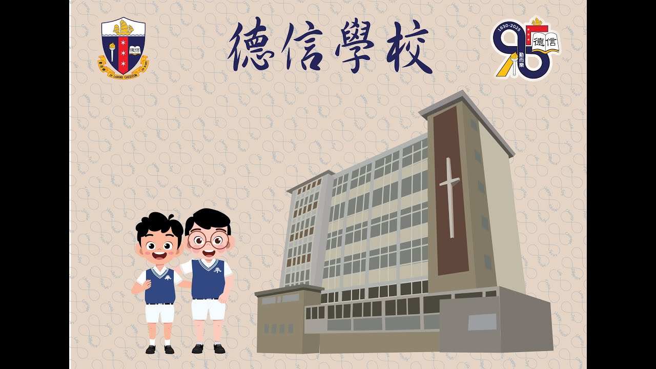 德信學習生活